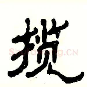 揽
