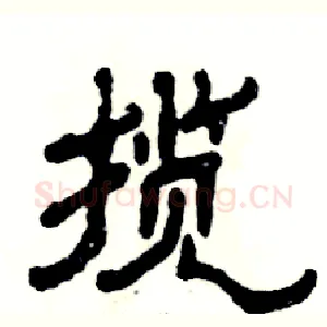揽