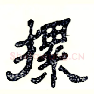 摞
