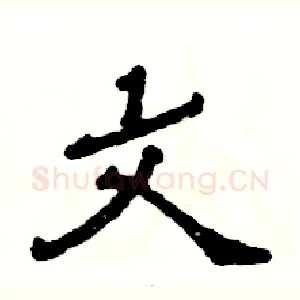 文