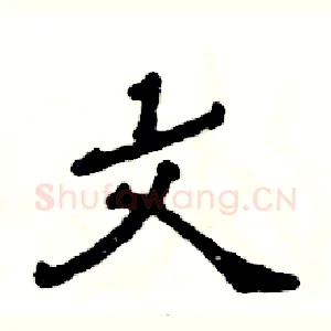 文