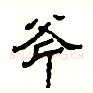 斧
