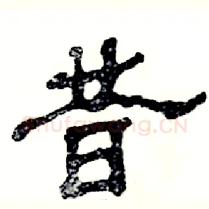 昔