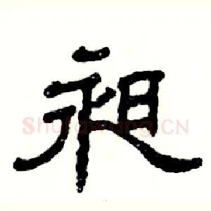 昶