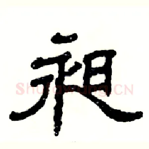 昶