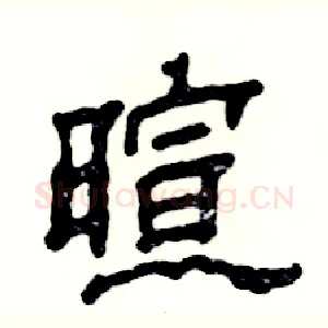 暄