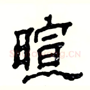 暄