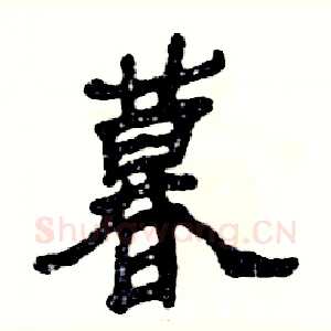 暮