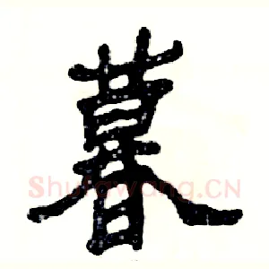 暮