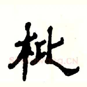 枇