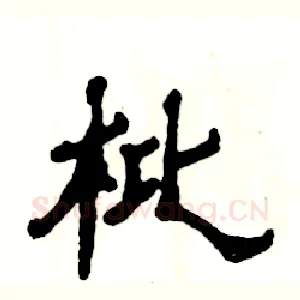 枇