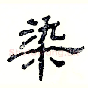 染