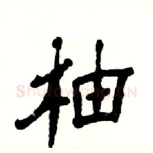 柚