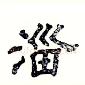 淄