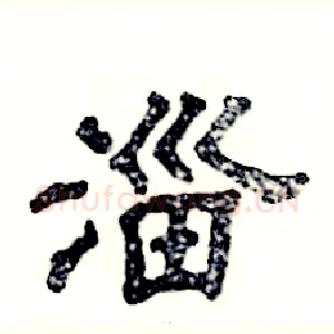 淄