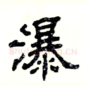 瀑