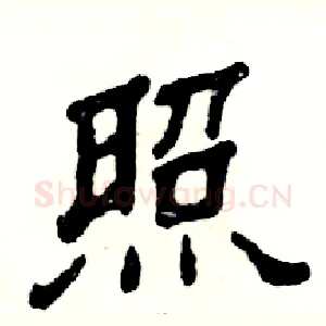 照