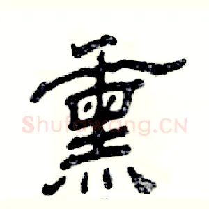 熏