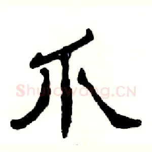 爪