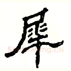 犀