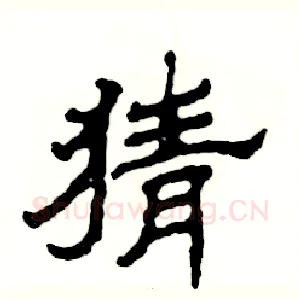 猜