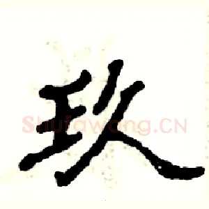 玖
