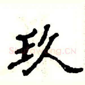玖