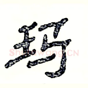 玛
