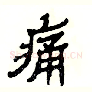 痛