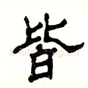 皆