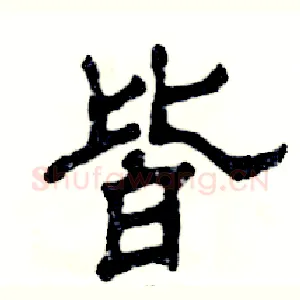 皆