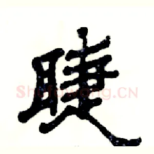 睫