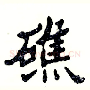 礁