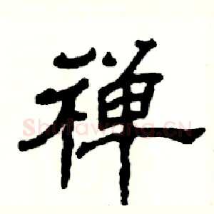 禅
