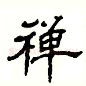 禅
