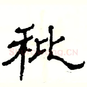 秕