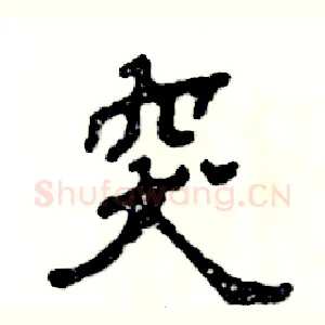 突