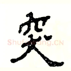 突