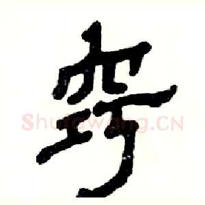 窍