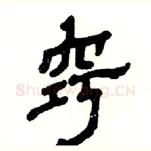 窍
