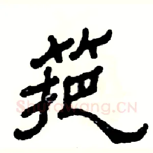 筢