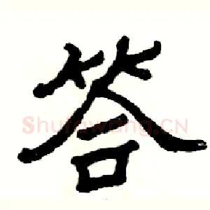 答