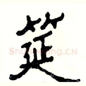 筵
