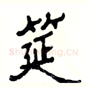 筵