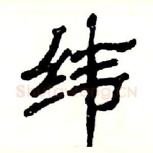 纬