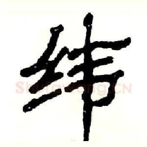 纬