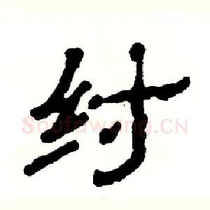 纣