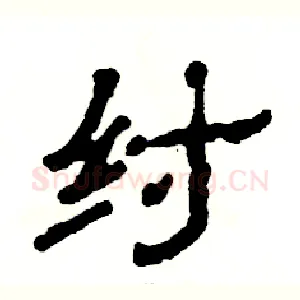 纣