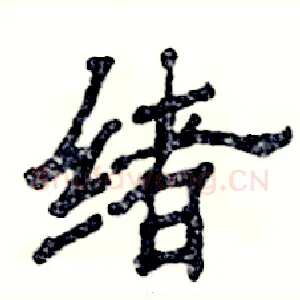 绪