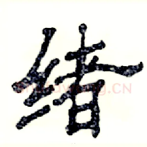 绪